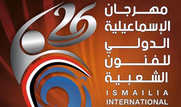 الليلة.. عروض روسيا وإندونيسيا والإسكندرية في مهرجان الإسماعيلية للفنون الشعبية