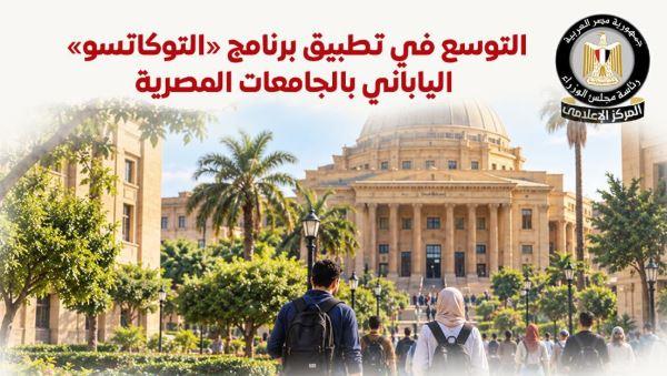 إعلامي الوزراء يسلط الضوء على التوسع في تطبيق برنامج التوكاتسو الياباني بالجامعات المصرية