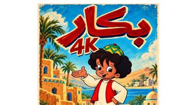   لأول مرة .. 10 حلقات من مسلسل بكار على (ماسبيرو أطفال) بتقنية 4k