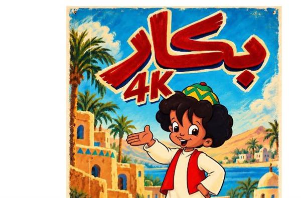 لأول مرة .. 10 حلقات من مسلسل بكار على (ماسبيرو أطفال) بتقنية 4k