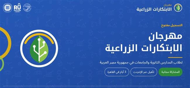 جامعة روسية تدعو طلاب المدارس والجامعات المصرية للمشاركة في مهرجان الابتكارات الزراعية بالقاهرة