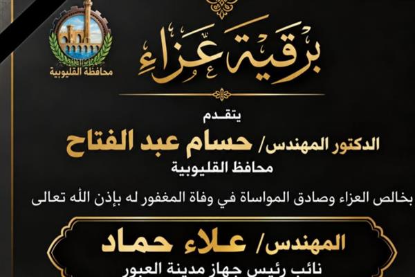 محافظ القليوبية ينعي نائب رئيس جهاز العبور