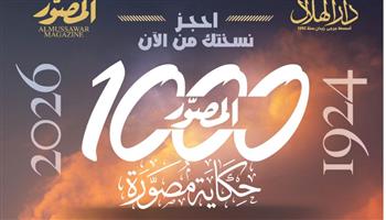   بعدد تذكارى تاريخى.. مجلة «المصوّر» تفرج عن كنوزها وتصدر «1000 حكاية مصورة»