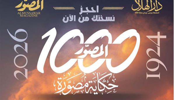 بعدد تذكارى تاريخى.. مجلة «المصوّر» تفرج عن كنوزها وتصدر «1000 حكاية مصورة»
