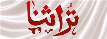   غدًا.. افتتاح معرض "تراثنا" للمنتجات اليدوية والتراثية بمركز مصر للمعارض الدولية 