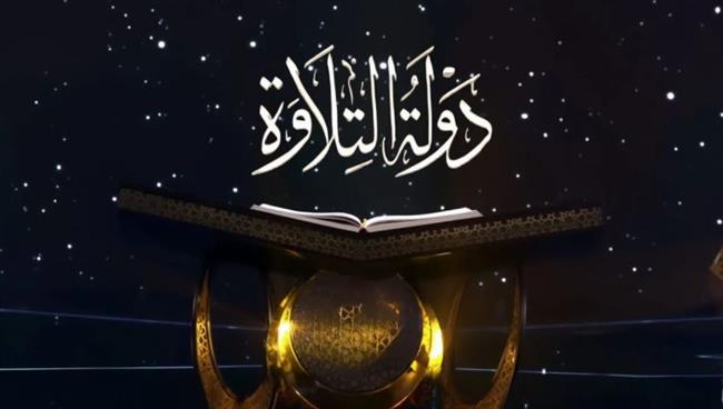 موعد عرض الموسم الثاني من «دولة التلاوة» 