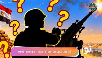   برنامج نور على قناة الناس يستعرض أدوار القوات المسلحة في نصر أكتوبر