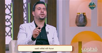   كيف تعرف أن الله يحبك؟.. الشيخ أحمد عافية يوضح طريق نيل محبة الله