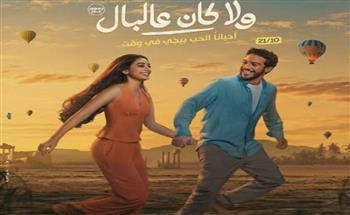   طرح البوستر الرسمي لفيلم ولا كان على البال