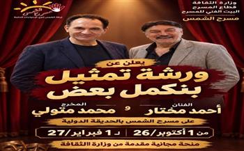   أحمد مختار يقدم ورشة فنية للتمثيل والإخراج والتأليف لأبناء ذوي الهمم والدمج بمسرح الشمس