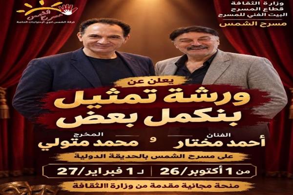 أحمد مختار يقدم ورشة فنية للتمثيل والإخراج والتأليف لأبناء ذوي الهمم والدمج بمسرح الشمس