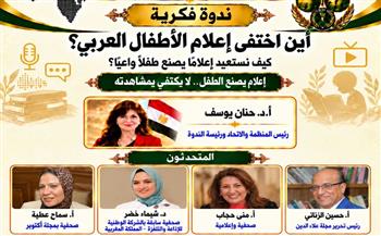   «أين اختفى إعلام الأطفال العربي؟».. ندوة للمنظمة العربية للحوار