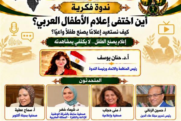 «أين اختفى إعلام الأطفال العربي؟».. ندوة للمنظمة العربية للحوار