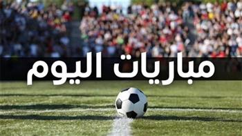   يتصدرها مواجهة السعودية ضد قطر .. مواعيد مباريات اليوم