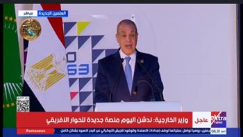   وزير الخارجية : ندشن اليوم منصة جديدة للحوار الأفريقي وفرص التعاون 