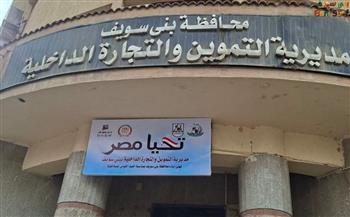   بني سويف.. تحرير 444 محضرًا لمخالفات تموينية
