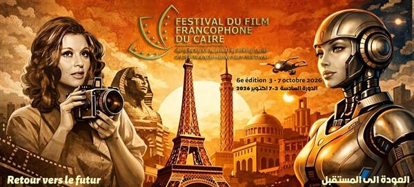 العودة إلى المستقبل..شعار الدورة السادسة لـ مهرجان القاهرة للسينما الفرنكوفونية