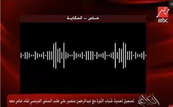 تسجيل جديد.. عبد الرحمن منصور يطلب لقاء السفير الفرنسي