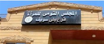   "معا بالوعي نحميها".. مبادره لفرع مجلس المرأة ببني سويف لتعزيز حماية الأسرة والمجتمع