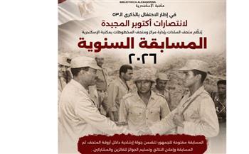 جولة ومسابقة وجوائز.. مكتبة الإسكندرية تحيي الذكرى 53 لانتصارات أكتوبر