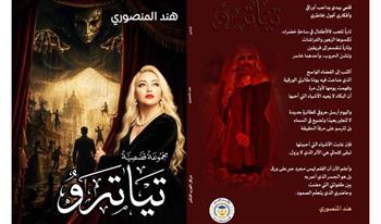   "تياترو" المجموعة القصصية الأولى للكاتبة هند المنصوري 