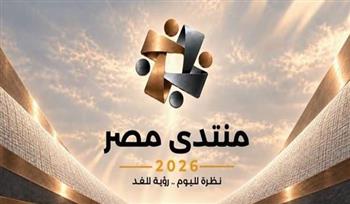   «منتدى مصر 2026» يطبق منهجيات المشاركة المجتمعية وفق أفضل الممارسات الدولية