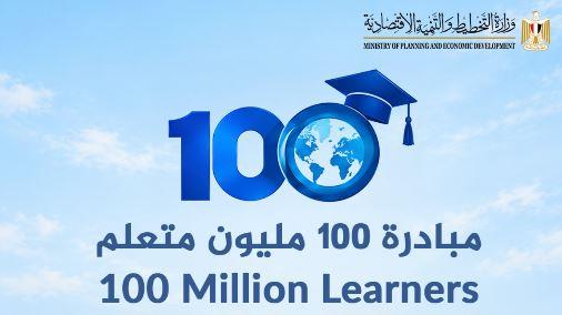 وزارة التخطيط تطلق مبادرة عالمية لتأهيل 100 مليون متعلم في مصر