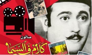 "عبد المنعم إبراهيم.. شارلي شابلن العرب".. نجوم الفن يحتفون بمسيرته في سينما الهناجر