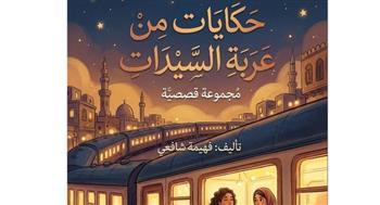 فهيمة شافعي تحكي أغرب الحكايات من عربة السيدات