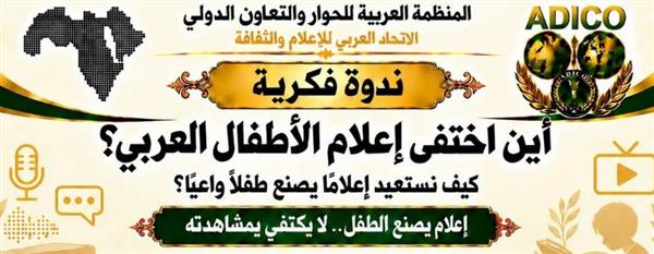 أين اختفى إعلام الأطفال العربي؟.. ندوة تبحث استعادة إعلام يصنع طفلًا واعيًا