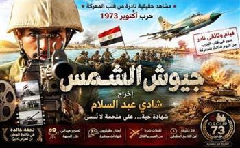 القاهرة للسينما الفرنكوفونية يحتفي بذكرى أكتوبر بعرض "جيوش الشمس"