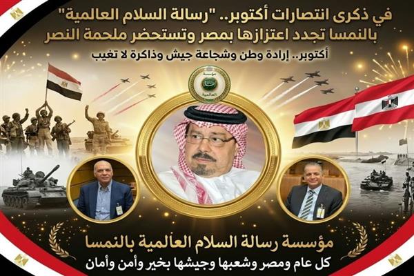 ذكرى انتصارات أكتوبر.. "رسالة السلام العالمية" بالنمسا تجدد اعتزازها بمصر وتستحضر ملحمة النصر
