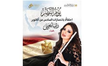 غدا.. حفل جديد لـ«فراشة الفلوت» بالأوبرا احتفالًا بذكرى انتصارات أكتوبر