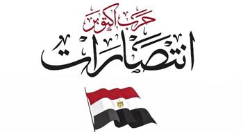  اتحاد الكرة يحيي الذكرى الـ53 لانتصارات أكتوبر برسالة فخر واعتزاز