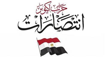 اتحاد الكرة يحيي الذكرى الـ53 لانتصارات أكتوبر برسالة فخر واعتزاز