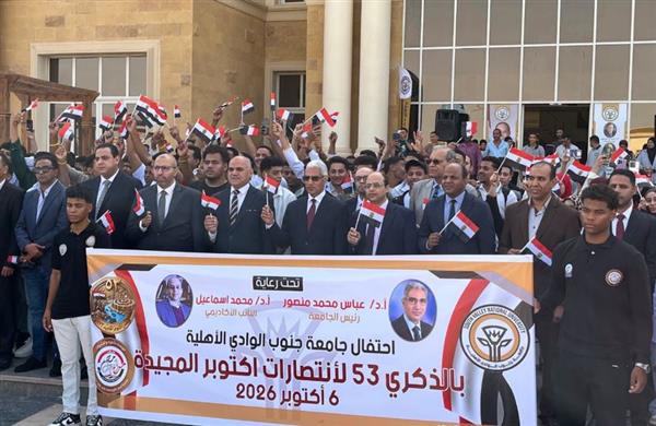 جامعة جنوب الوادي الأهلية تحتفل بذكرى انتصارات أكتوبر بتحية العلم وسط حضور طلابي