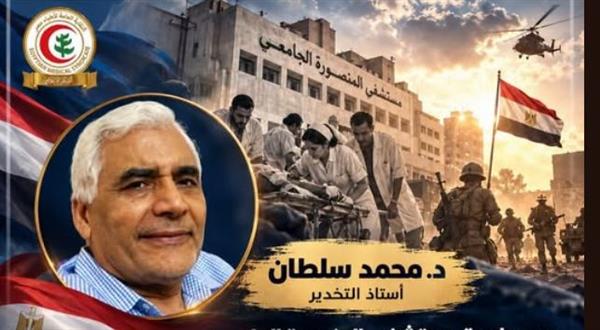 د. محمد سلطان يروي ملحمة مستشفى المنصورة الجامعي في حرب أكتوبر
