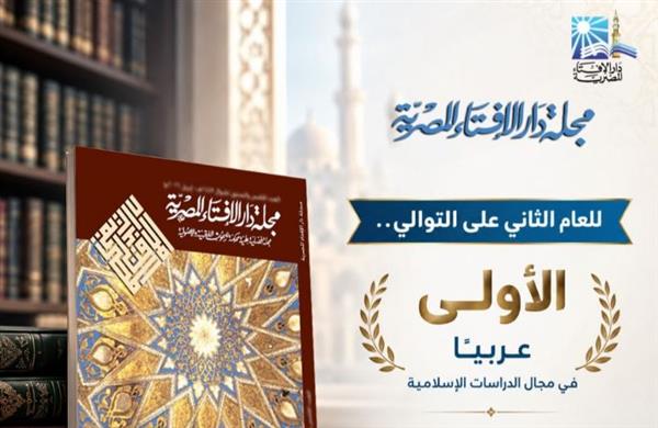 مجلة دار الإفتاء تتصدر عربيًا في الدراسات الإسلامية للعام الثاني على التوالي