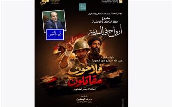  السبت المقبل.. "الأوبرا" تستعرض دور الفلاح المصري في نصر أكتوبر 