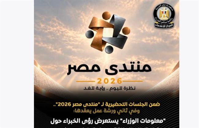 معلومات الوزراء يستعرض رؤى الخبراء حول مستقبل قطاع الطاقة ضمن "منتدي مصر 2026"