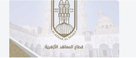 الأزهر يحدد مواعيد الدراسة والامتحانات وإجازة نصف العام للعام 2026-2027