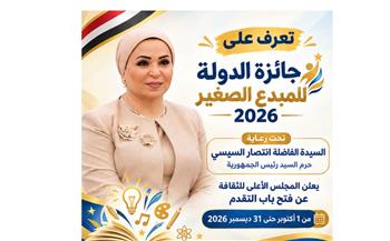   تعرف على جائزة الدولة للمبدع الصغير.. فتح باب التقدم حتى 31 ديسمبر 2026