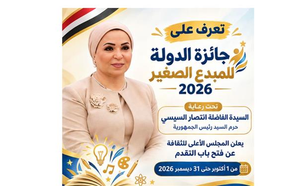 تعرف على جائزة الدولة للمبدع الصغير.. فتح باب التقدم حتى 31 ديسمبر 2026