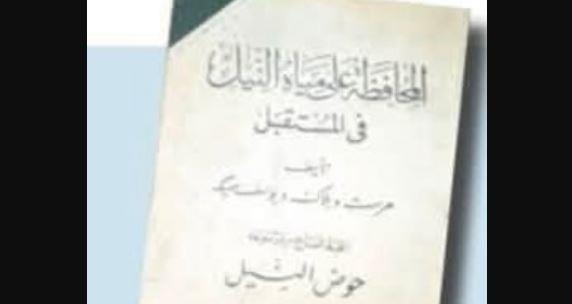 مصر تحمي ذاكرتها الوطنية ..  كتب حوض النيل.. توثق تاريخ الهندسة والري والمياه