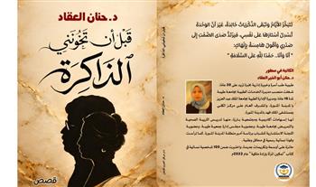   صدور  المجموعة القصصية "عندما تخونني الذاكرة" للكاتبة حنان العقاد 
