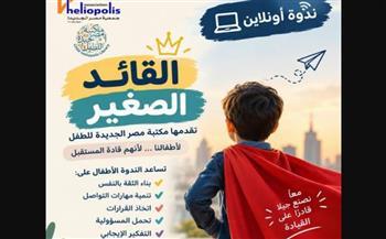 "القائد الصغير" تعرف على سماته اونلاين عبر زووم