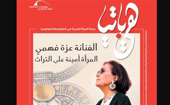   مكتبة الإسكندرية تصدر العدد العاشر من "هيباتيا" بعنوان " المرأة أمينة على التراث"