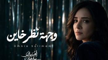   بعد غياب 15 عاما.. أمنية سليمان تعود للجمهور بـ"وجهة نظر خاين"