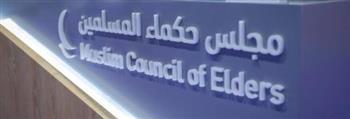 مجلس حكماء المسلمين يبحث تعزيز الحوار الديني ومواجهة تحديات الذكاء الاصطناعي في كازاخستان