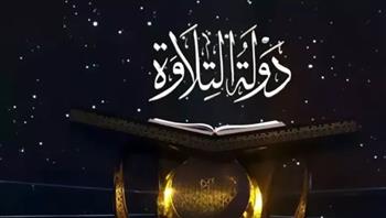   «دولة التلاوة» يعود بموسم جديد 13 نوفمبر.. اعرف القنوات الناقلة